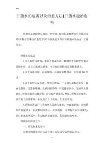 肝腹水的危害以及治愈方法-肝腹水能治愈吗