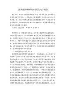 浅谈我国网络经济时代的电子商务