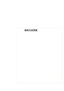 麻疹应急预案