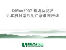 Office2007 新增功能及计算机日常应用注意事项培训