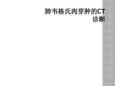 精选最新肺韦格氏肉芽肿的CT诊断