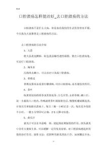 口腔溃疡怎样能治好_去口腔溃疡的方法