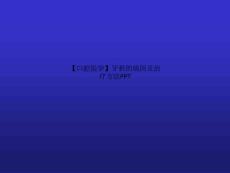 【口腔医学】牙折的病因及治疗方法PPT