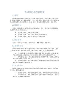 视力障碍儿童的策划方案