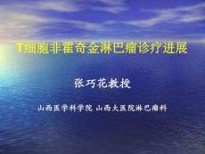 T细胞非霍奇金淋巴瘤诊疗进展