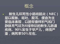 新生儿坏死性小肠结肠炎