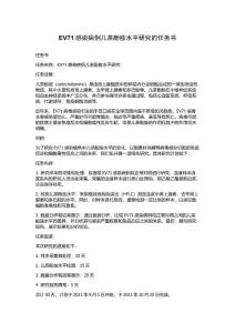 EV71感染病例儿茶酚胺水平研究的任务书