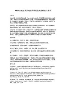48例大疱性类天疱疮回顾性临床分析的任务书