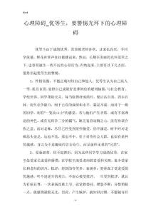 心理障碍_优等生，要警惕光环下的心理障碍
