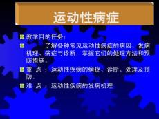 运动性病症