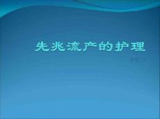 先兆流产的护理