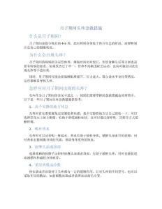 月子期间头疼急救措施