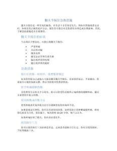 髋关节脱位急救措施