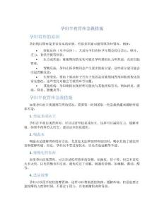 孕妇半夜胃疼急救措施