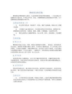 脾破裂急救措施