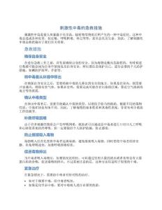 刺激性中毒的急救措施