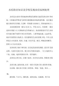 水痘防治知识及学校发现水痘病例处理