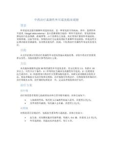 中药治疗真菌性外耳道炎临床观察