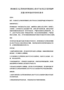 肺动脉压力正常的房间隔缺损心房水平右向左分流的超声定量分析和临床评价的任务书