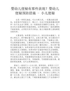 婴幼儿便秘有那些表现？婴幼儿便秘预防措施-小儿便秘