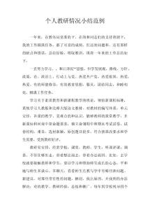人教研情況小結(jié)范例