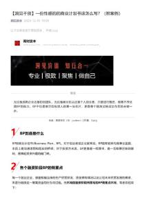 【洞見干貨】一份性感的的商業計劃書該怎么寫？（附案例）