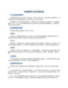 进食障碍公众号文案标题