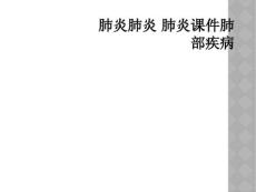 精选最新肺炎肺炎肺炎课件肺部疾病