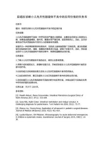彩超在诊断小儿先天性肠旋转不良中的应用价值的任务书