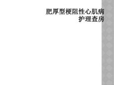 精选最新肥厚型梗阻性心肌病护理查房
