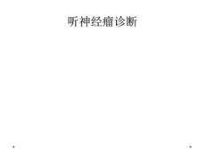 精选最新听神经瘤诊断