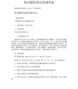 校園攝影活動策劃方案