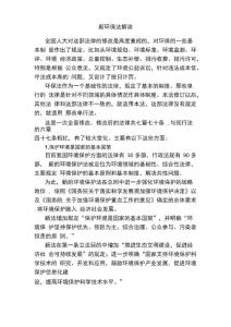 新環(huán)保法解讀