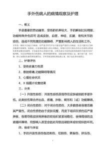 手外伤护理