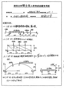 清華大學結構力學考研真題（1997-2011）