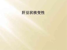 精选最新肝豆状核变性