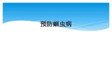 精选最新预防蛔虫病