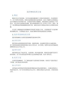 监控瘫痪处置方案