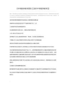 中学数学教学原则【浅析中学数学教学】