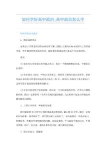 如何学好高中政治_高中政治怎么学