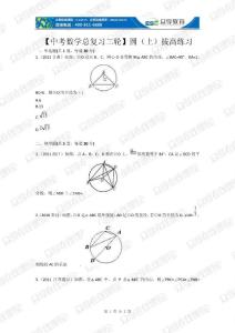【中考數學總復習二輪】圓（上）拔高練習