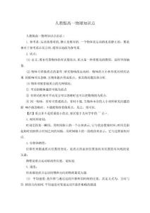 人教高一物理知識(shí)點(diǎn)