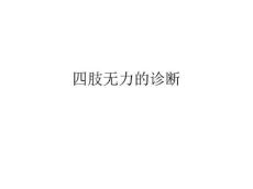 四肢无力的原因分析