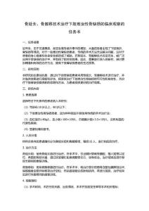 骨延长、骨搬移技术治疗下肢难治性骨缺损的临床观察的任务书