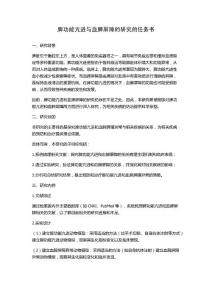 脾功能亢进与血脾屏障的研究的任务书