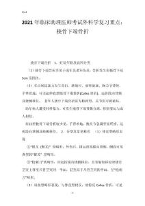 2021年临床助理医师考试外科学复习重点：桡骨下端骨折