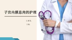 子宫内膜息肉护理-ppt课件