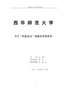 法律專業(yè)畢業(yè)論文5