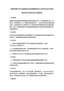 弥散成像技术对脑梗死皮质脊髓束损伤与肢体运动功能恢复的相关性研究的开题报告