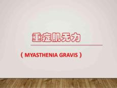 重症肌无力